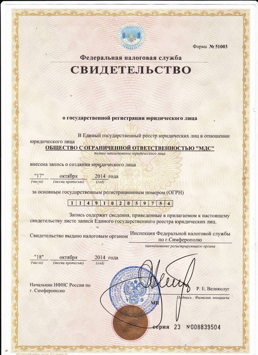 Свидетельство о регистрации компании ООО МДС