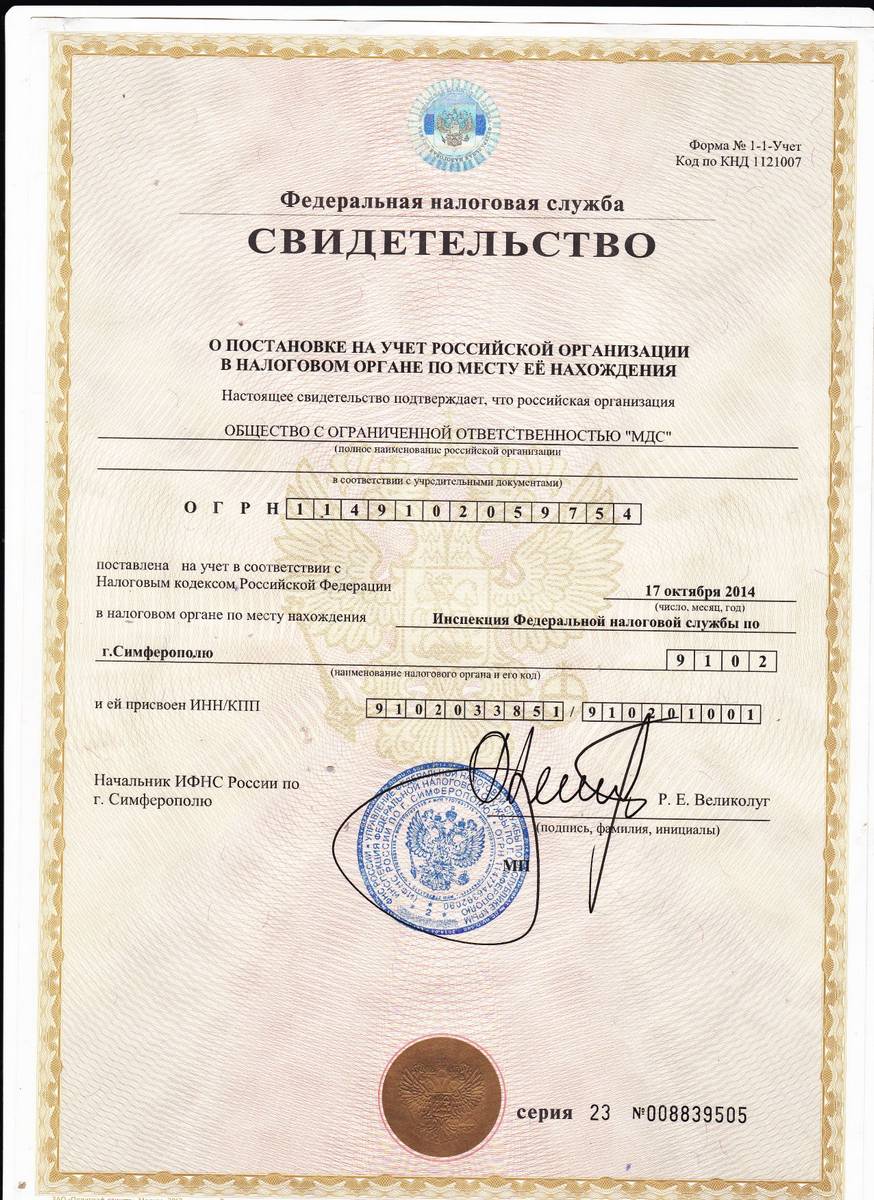 Свидетельство о постановке на учет ООО МДС в налоговой